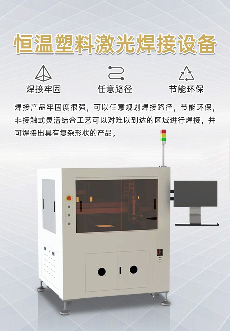 恒温塑料激光焊接设备