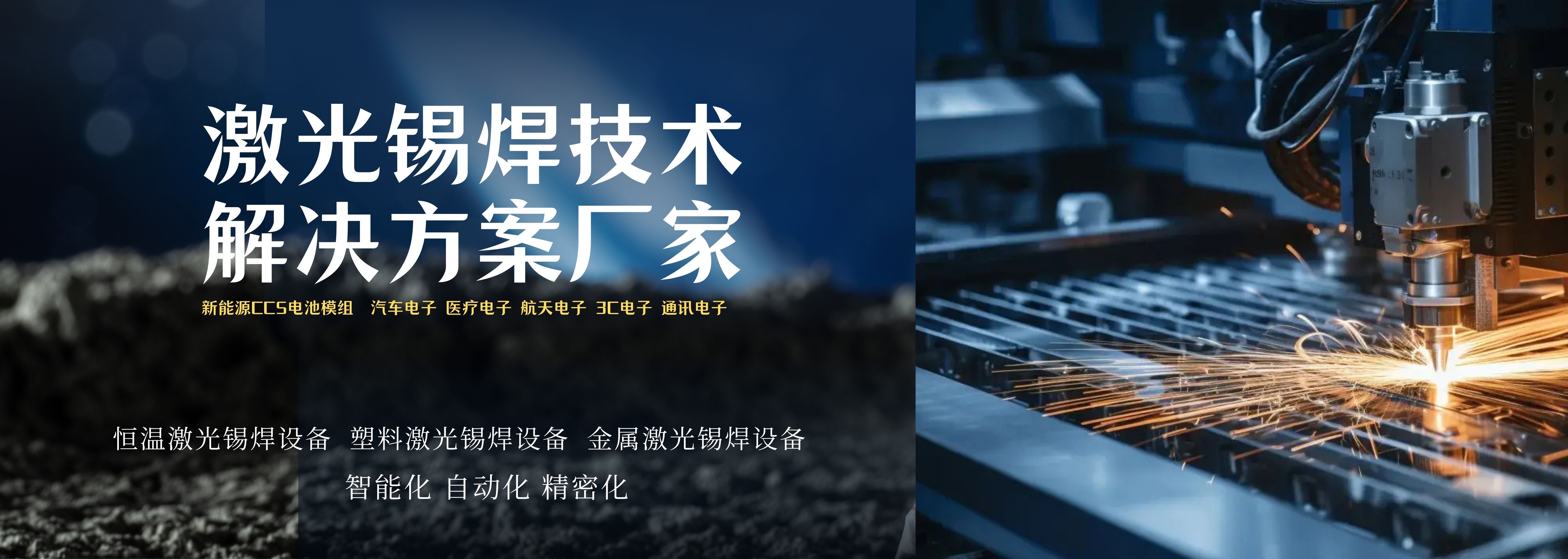 激光焊锡设备
